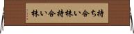 持ち合い株 Horizontal Wall Scroll
