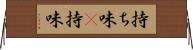 持ち味(P) Horizontal Wall Scroll