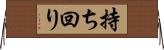 持ち回り Horizontal Wall Scroll