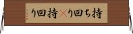 持ち回り(P) Horizontal Wall Scroll