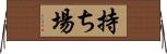 持ち場 Horizontal Wall Scroll