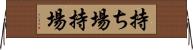 持ち場 Horizontal Wall Scroll