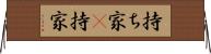 持ち家(P) Horizontal Wall Scroll
