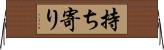 持ち寄り Horizontal Wall Scroll