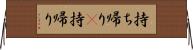 持ち帰り(P) Horizontal Wall Scroll