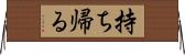 持ち帰る Horizontal Wall Scroll