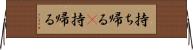 持ち帰る(P) Horizontal Wall Scroll