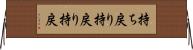 持ち戻り Horizontal Wall Scroll