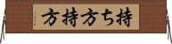 持ち方 Horizontal Wall Scroll