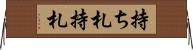持ち札 Horizontal Wall Scroll