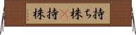 持ち株(P) Horizontal Wall Scroll