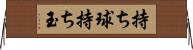持ち球 Horizontal Wall Scroll