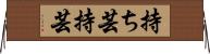 持ち芸 Horizontal Wall Scroll