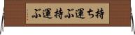 持ち運ぶ Horizontal Wall Scroll