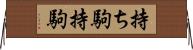 持ち駒 Horizontal Wall Scroll
