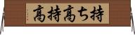 持ち高 Horizontal Wall Scroll