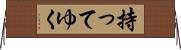 持ってゆく Horizontal Wall Scroll