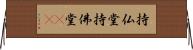 持仏堂 Horizontal Wall Scroll