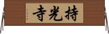 持光寺 Horizontal Wall Scroll