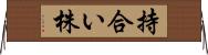 持合い株 Horizontal Wall Scroll