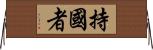持國者 Horizontal Wall Scroll