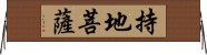 持地菩薩 Horizontal Wall Scroll