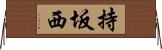 持坂西 Horizontal Wall Scroll