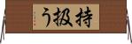 持扱う Horizontal Wall Scroll