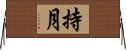 持月 Horizontal Wall Scroll