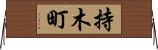 持木町 Horizontal Wall Scroll
