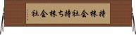 持株会社 Horizontal Wall Scroll
