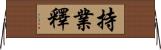 持業釋 Horizontal Wall Scroll