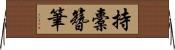持橐簪筆 Horizontal Wall Scroll