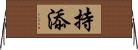 持添 Horizontal Wall Scroll