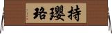 持瓔珞 Horizontal Wall Scroll