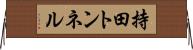 持田トンネル Horizontal Wall Scroll