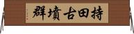 持田古墳群 Horizontal Wall Scroll