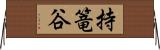 持篭谷 Horizontal Wall Scroll