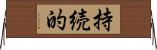 持続的 Horizontal Wall Scroll