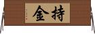 持金 Horizontal Wall Scroll