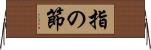 指の節 Horizontal Wall Scroll