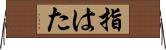 指はた Horizontal Wall Scroll