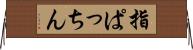 指ぱっちん Horizontal Wall Scroll