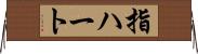 指ハート Horizontal Wall Scroll