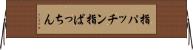 指パッチン Horizontal Wall Scroll