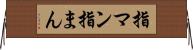 指マン Horizontal Wall Scroll