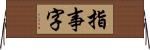 指事字 Horizontal Wall Scroll