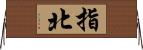 指北 Horizontal Wall Scroll