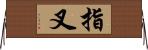 指叉 Horizontal Wall Scroll