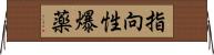 指向性爆薬 Horizontal Wall Scroll